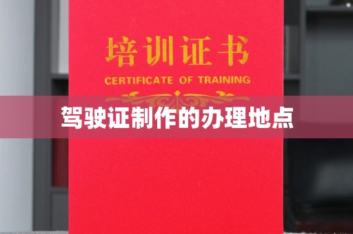 浙江驾驶证制作的办理地点